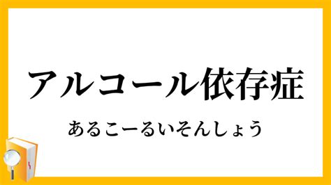 「アルコール依存症」（あるこーるいそんしょう）の意味