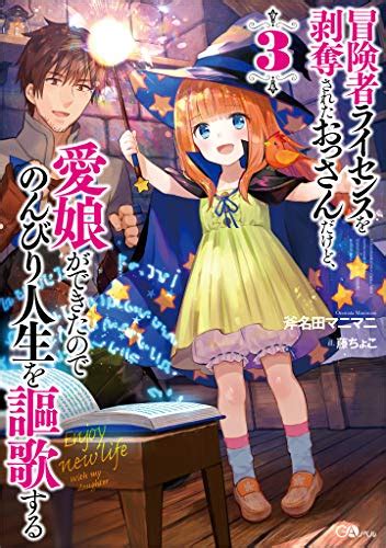 斧名田マニマニ 冒険者ライセンスを剥奪されたおっさんだけど愛娘ができたのでのんびり人生を謳歌する 第01 03巻 A z manga