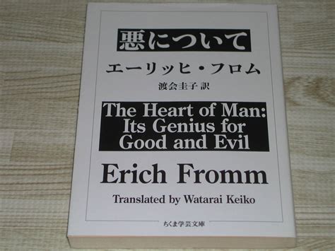Yahooオークション 悪について エーリッヒ・フロム 渡会圭子訳 ちく