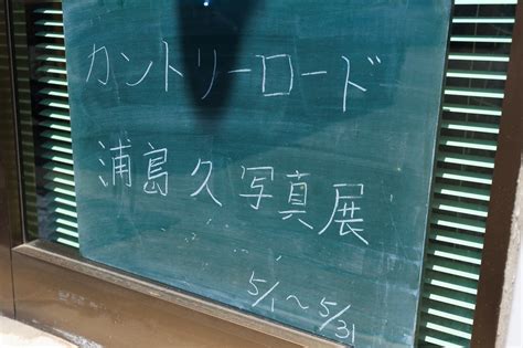 写真展「カントリーロード」最終日（浦島久の玉手箱）｜帯広の英語学校joy｜ジョイ・イングリッシュ・アカデミー