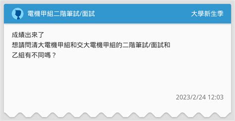 電機甲組二階筆試面試 升大學考試板 Dcard