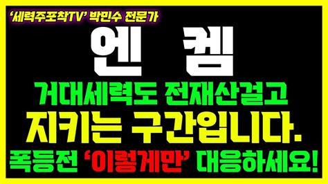 엔켐 초거대세력 7월 추가 매집 진행중 충격적 매수 이유 공개엔켐 전해질 Ira Ampc Feoc 리튬염