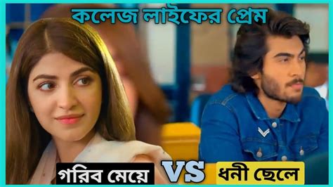 সেরা লাভ স্টোরি 💖 Bangla Romantic Movie Explain Youtube