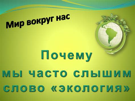 Мир вокруг нас - презентация онлайн