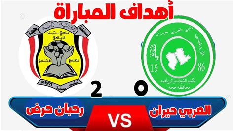 أهداف مباراة رحبان حرض Vs العربي حيران2 0 تصفيات أندية الدرجة الثالثة