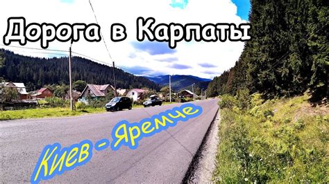Дорога в Карпаты. Киев-Яремче. - YouTube