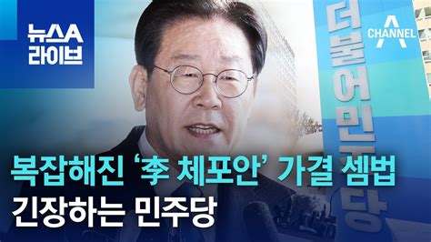 복잡해진 ‘李 체포동의안 가결 셈법긴장하는 민주당 뉴스a 라이브 Youtube