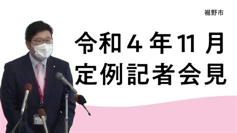 令和4年11月定例記者会見 Youtube