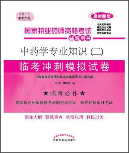 国家执业药师资格考试辅导用书：中药学专业知识（二）临考冲刺模拟试卷（2015最新大纲 最新题型） 《国家执业药师资格考试辅导用书》编写组 微信读书