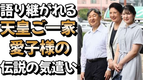 語り継がれる天皇ご一家 愛子さまの伝説の気遣い 皇室 皇族 喜久子さま高松宮宣仁親王殿下高松宮妃癌研究基金愛子天皇愛子様 敬宮