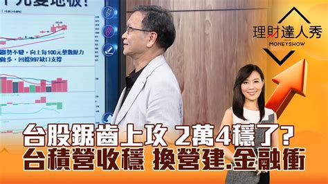 【理財達人秀】台股鋸齒上攻 2萬4穩了？ 台積營收穩 換營建 金融衝｜李兆華、朱家泓 2024 07 10 Part1 Youtube