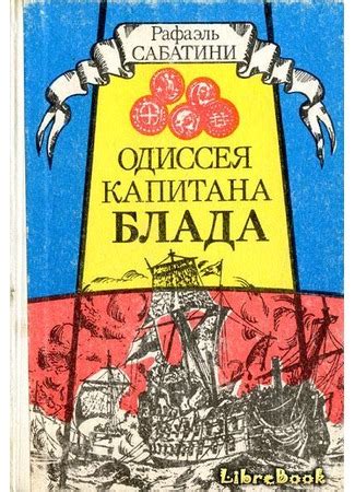 Читать бесплатно электронную книгу Одиссея капитана Блада (Captain ...