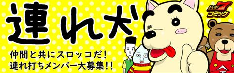 （再）【10月19日（土）】参加者大募集！一番舘柏店で犬ますくと『連れホル調』だワン♪｜連れホル調のご案内｜抽選・データ・取材｜パチ7ホール