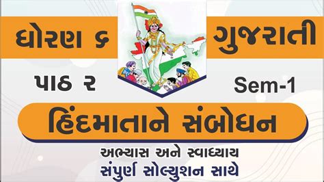 Std Gujarati Ch Hind Mata Ne Sambodhan Swadhyay Solution Dhoran