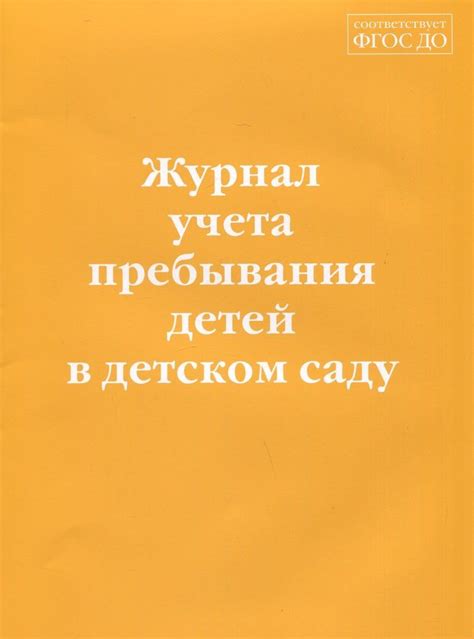 Журнал учета пребывания детей в детском саду - купить с доставкой по ...