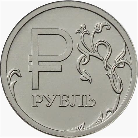 1 рубль 2014 года. Монета нового образца с символом рубля. Стоимость ...