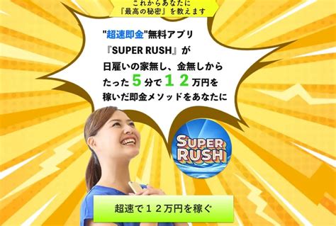 副業しくじり先生【詐欺？】super Rush（スーパーラッシュ）は嘘だらけの超速即金無料アプリ？稼げないや危険だという評判を徹底検証