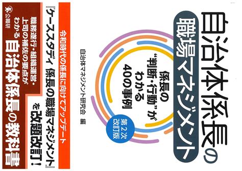 楽天ブックス 自治体係長の職場マネジメント 第2次改訂版 係長の“判断・行動”がわかる40の事例 自治体マネジメント研究会