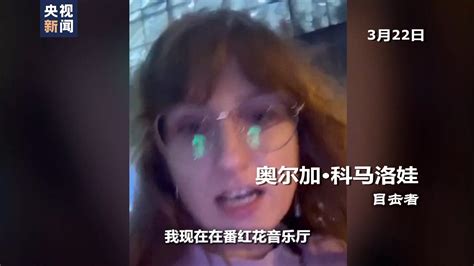 世界周刊丨俄罗斯莫斯科州音乐厅恐袭背后 荆楚网 湖北日报网