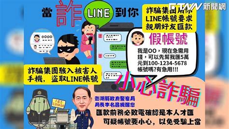 親友line借錢騙案頻傳 民眾應警惕詐騙手法 Ftnn 新聞網