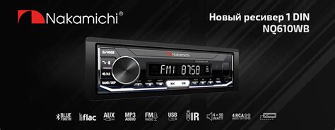 Магнитола Nakamichi NQ610WB с белой подсветкой - Официальный сайт ...