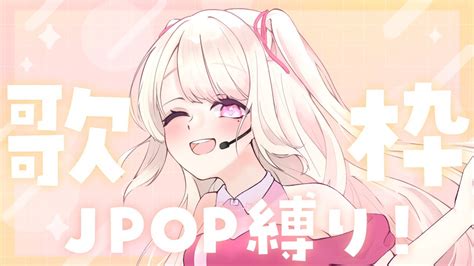 【歌枠karaoke】久しぶりのjpop縛り！そこのあなた！おやすみ前にちょっと聴いていきませんか？ ⸜ ♡ ⸝【初見さん大歓迎！】 Youtube