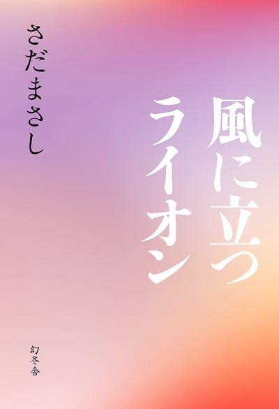 風に立つライオン さだまさし オフィシャルサイト