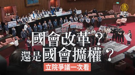 國會改革？還是國會擴權？立院爭議一次看 新唐人亞太電視台