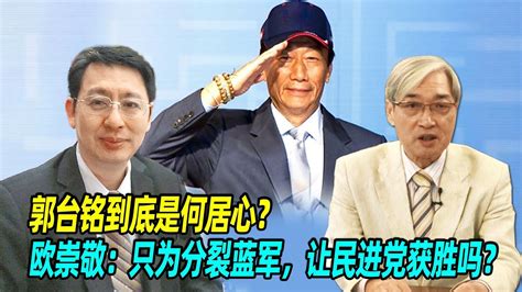 郭台铭到底是何居心？欧崇敬：只为分裂蓝军，让民进党获胜吗？ Youtube