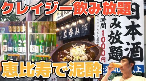 【恵比寿】日本酒飲み放題と絶品生ビールでせんべろはしご酒 Youtube