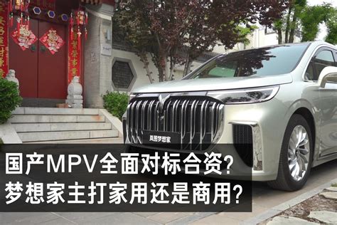 国产mpv全面对标合资？岚图梦想家主打家用还是？凤凰网视频凤凰网