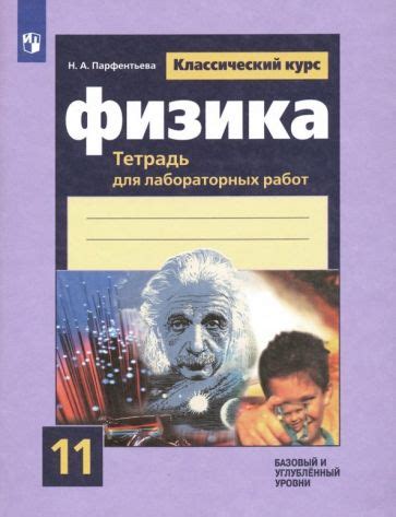 Книга: "Физика. 10-11 классы. Базовый уровень. Тетрадь для лабораторных ...