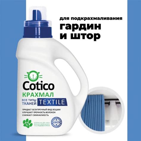Купить Крахмал COTICO TEXTILE для всех видов ткани, 1 л 4650058302166 в ...