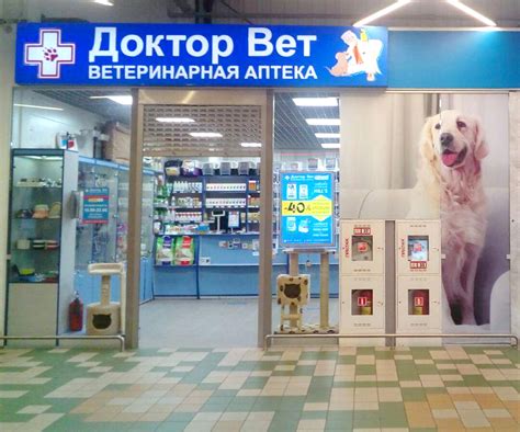 Доктор Вет:Ветеринарная аптека №22 - наличие товаров адрес, телефон.