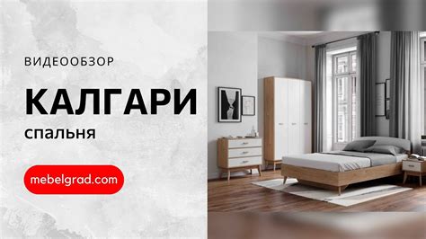 Обзор спальни "Калгари" | Фабрика "Мебельград" - YouTube