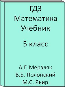 ГДЗ Математика 5 класс. Мерзляк, Полонский. Учебник