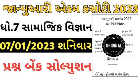 STD 7 Samajik Vigyan Ekam Kasoti Paper Solution January 2023 Dhoran 7