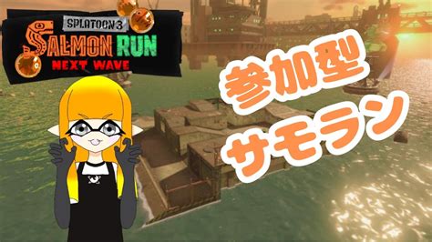 【スプラトゥーン3サーモンランnw】【参加型】【評価カンストしてます】初見さん大歓迎！遅めの朝活サモラン！ Youtube