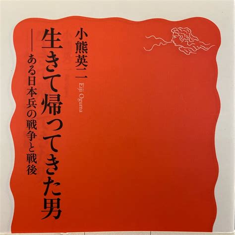 51冊目『生きて帰ってきた男』（小熊英二 岩波新書） 図書礼賛！