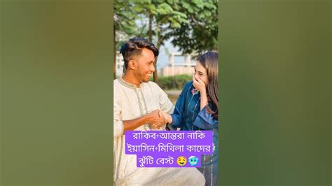 🥶😲রাকিব অন্তরা ঝুটি Vs ইয়াসিন মিথিলা ঝুটি Rakib Hossain Ontora