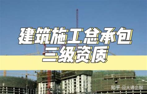 建筑施工总承包三级资质可以做什么业务？ 知乎