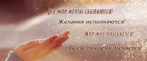 УСТАНОВКА НА ДЕНЬ: Мои Мечты - Сбываются!!! Желанья - Исполняются!! Все ...