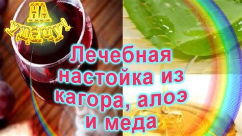 Лечебная настойка из кагора, алоэ и меда. - YouTube