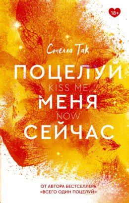 Поцелуй меня сейчас Стелла Так скачать целиком в fb2, epub, pdf, txt ...