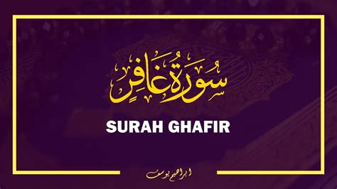 Surah Ghafir The Forgiver سورة غافر YouTube