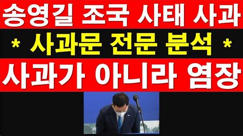 송영길 조국 사태 사과 사과문 전문 분석 사과가 아니라 염장 Rnb 레지스탕스tv 정광용tv Youtube