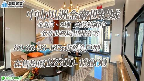 中山坦洲金帝世紀城 【灣區置業】 全新5、8棟 火爆熱銷中 金帝世紀城坦洲豪宅 80 86 98 125㎡絕美戶型在售均價18800