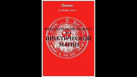 Чёрная и Белая Магия. МЕТОДИЧЕСКИЙ ТРАКТАТ ПРАКТИЧЕСКОЙ МАГИИ. Книга ...