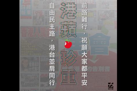 香港蘋果日報停刊／時代力量：港蘋珍重 自由民主之路港台並肩同行 匯流新聞網