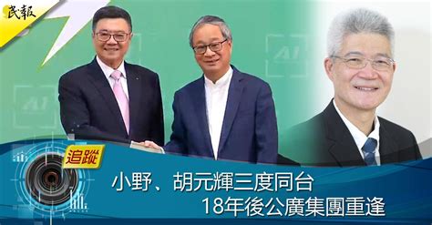 民報 Taiwan People News 《新聞追蹤》小野、胡元輝三度同台 18年後公廣集團重逢